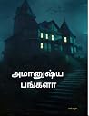 அமானுஷ்ய பங்களா பகுதி - 1 | தமிழ் திலில் கதை |: The tamil horror story part - 1 (அமானுஷ்ய பங்களா | தமிழ் திகில் கதைகள் | 3 பகுதிகள் |) (Tamil Edition) அமானுஷ்ய பங்களா பகுதி - 1 | தமிழ் திலில் கதை |: The tamil horror story part - 1 (அமானுஷ்ய பங்களா | தமிழ் திகில் கதைகள் | 3 பகுதிகள் |) (Tamil Edition)