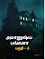 அமானுஷ்ய பங்களா பகுதி - 3 | தமிழ் திகில் கதைகள் | by கனி ராஜன்