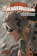 Моя геройская академия. Кн.4. Кацуки Бакуго: Начало. Пробуждение Яоёродзу