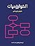 الخوارزميات
