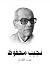 عبث الأقدار by Naguib Mahfouz عبث الأقدار by Naguib Mahfouz