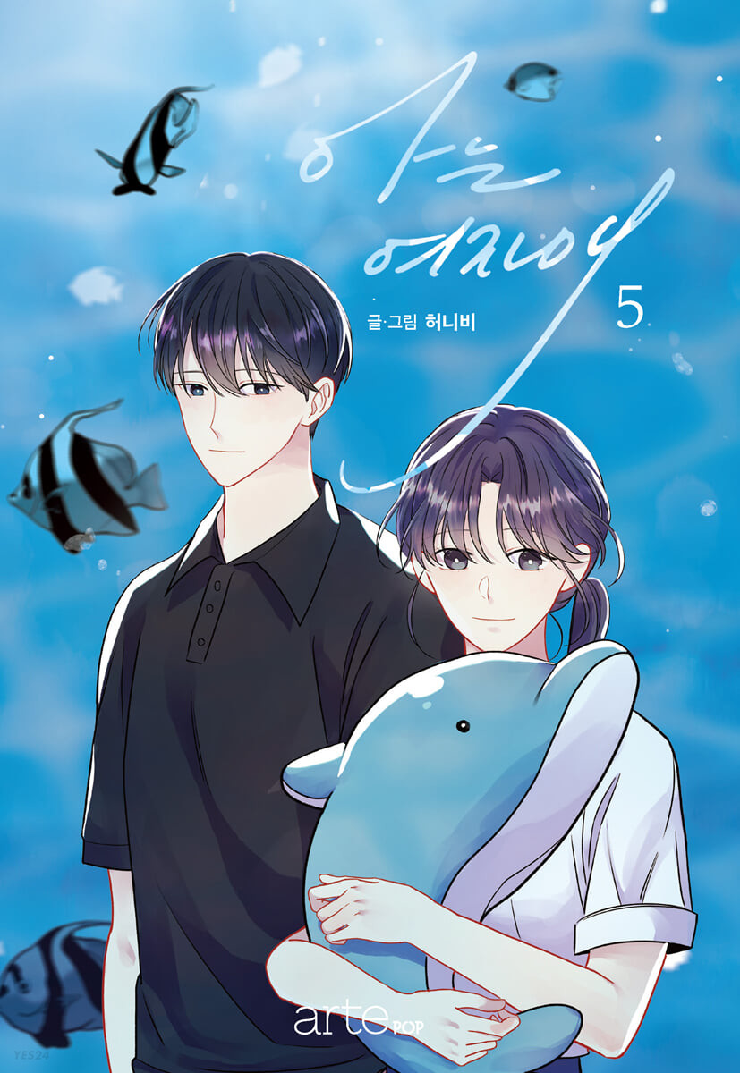 아는 여자애 5 [Aneun Yeojaae 5]