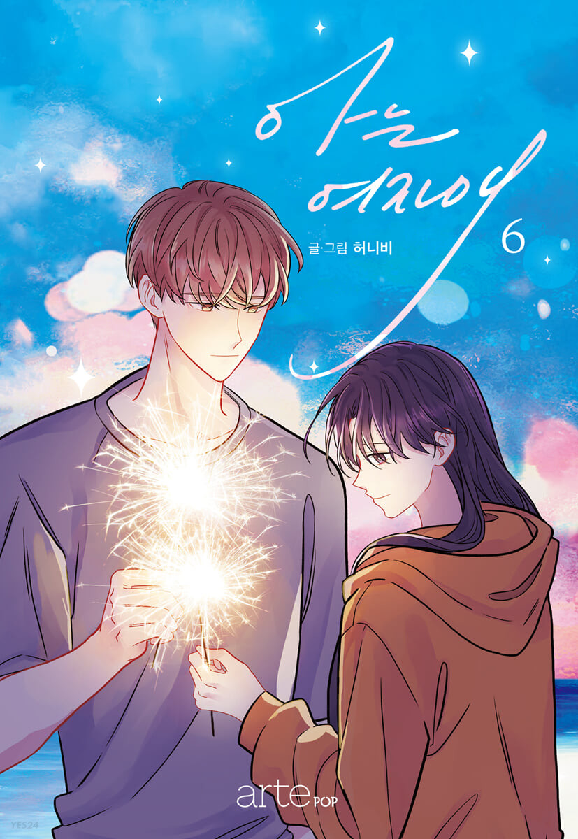 아는 여자애 6 [Aneun Yeojaae 6]