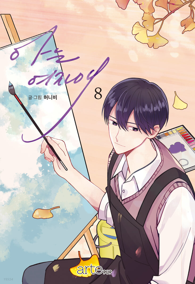아는 여자애 8 [Aneun Yeojaae 8]