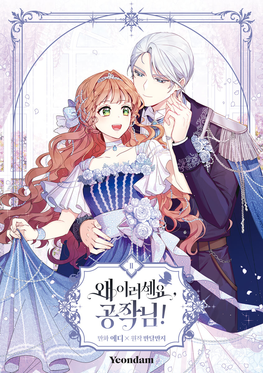 왜 이러세요, 공작님! 2 (What's Wrong with You, Duke?, Vol. 2)