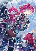 악역의 엔딩은 죽음뿐 4 (Villains are Destined to Die, Vol. 4)