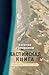 Каспийская книга. Приглашение к путешествию (Художественная серия)