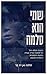 שמי הוא סלמה סיפורה הבלתי רגיל של לוחמת יהודייה צעירה בתנועת ההתנגדות ההולנדית לנאצים by Selma van de Perre