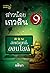 สาวน้อยเกวลิน ตอน อิทธิฤทธิ์ออนไลน์ (สาวน้อยเกวลิน, #9)