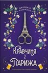 Кравчиня з Парижа by Georgia Kaufmann
