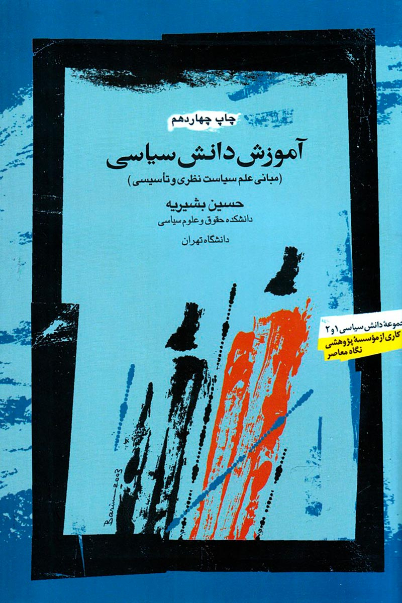آموزش دانش سیاسی: مبانی علم سیاست نظری و تأسیسی (Paperback)