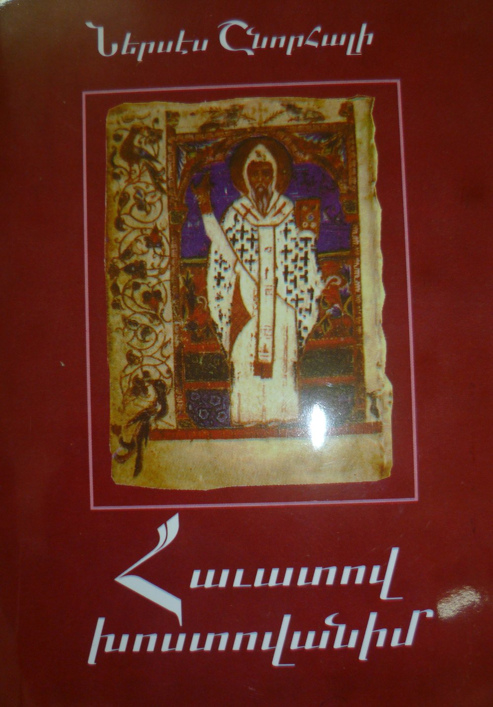 Հաւատով խոստովանիմ (Hardcover)