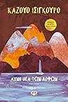 Αχνή θέα των λόφων by Kazuo Ishiguro