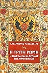 Η Τρίτη Ρώμη: Η Μ...
