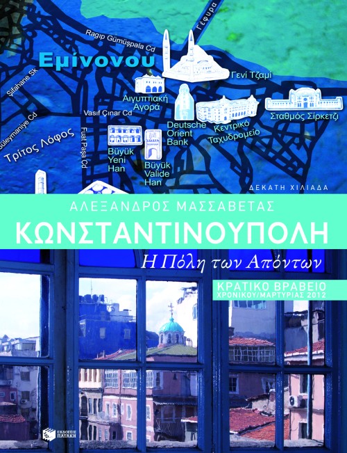 Κωνσταντινούπολη: Η πόλη των απόντων (Paperback)