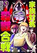 家族対抗殺戮合戦 5