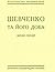 Шевченко та його доба