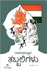 ತಬ್ಬಲಿಗಳು (Tabbaligalu)
