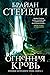 Хроники Нетесаного трона. Книга 2. Огненная кровь (Chronicle of the Unhewn Throne, #2)