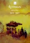 Wandering: A Philosophical Novel (Thai Edition) Wandering: A Philosophical Novel (Thai Edition)