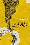 الظافرات