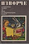Изворче. Литературни творби за деца от предучилищна възраст Изворче. Литературни творби за деца от предучилищна възраст