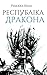 Республіка Дракона (The Pop...