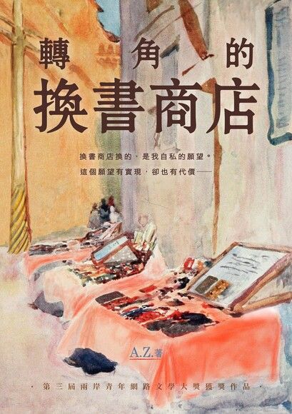 轉角的換書商店