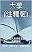 大學（注釋版） by 曾參（曾子） 【春秋】