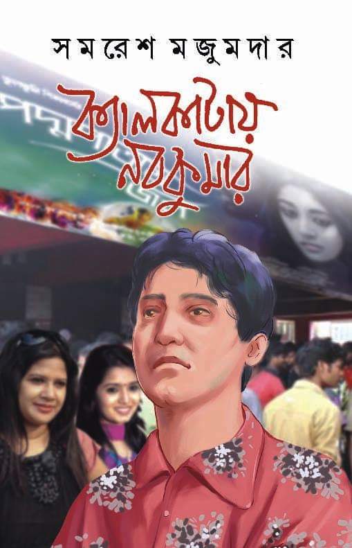 ক্যালকাটায় নবকুমার (নবকুমার #2)