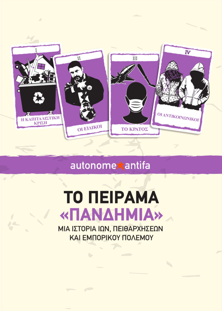 Το πείραμα «πανδημία»: Mια ιστορία ιών, πειθαρχήσεων και εμπορικού πολέμου