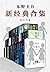 东野圭吾年度套装（共56册）