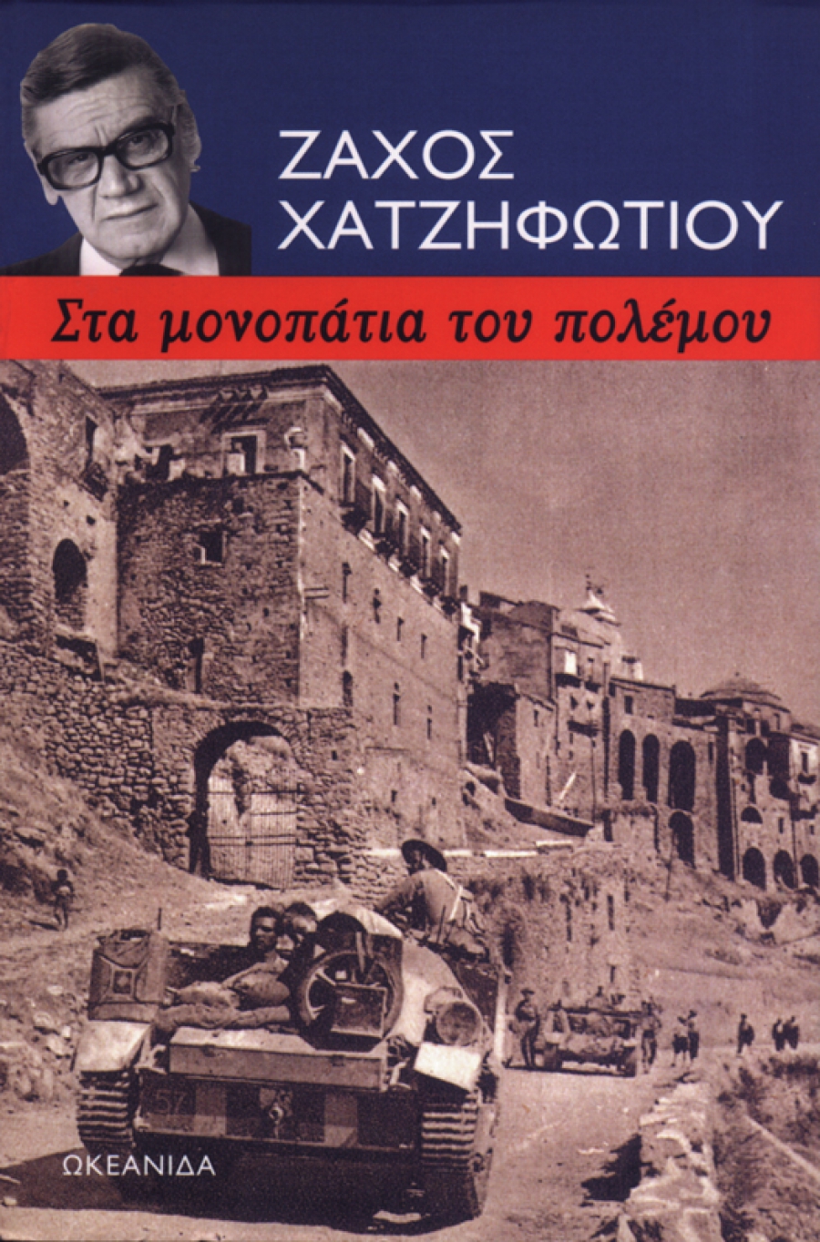 Στα μονοπάτια του πολέμου (Paperback)