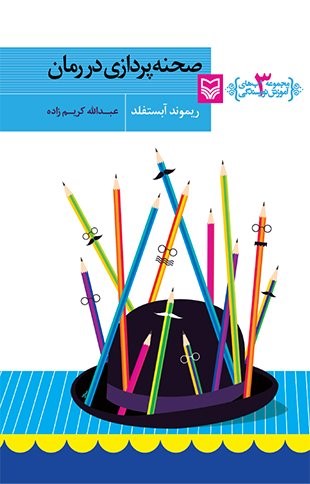 صحنه پردازی در رمان