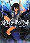 ストライク・ザ・ブラッド5 観測者...
