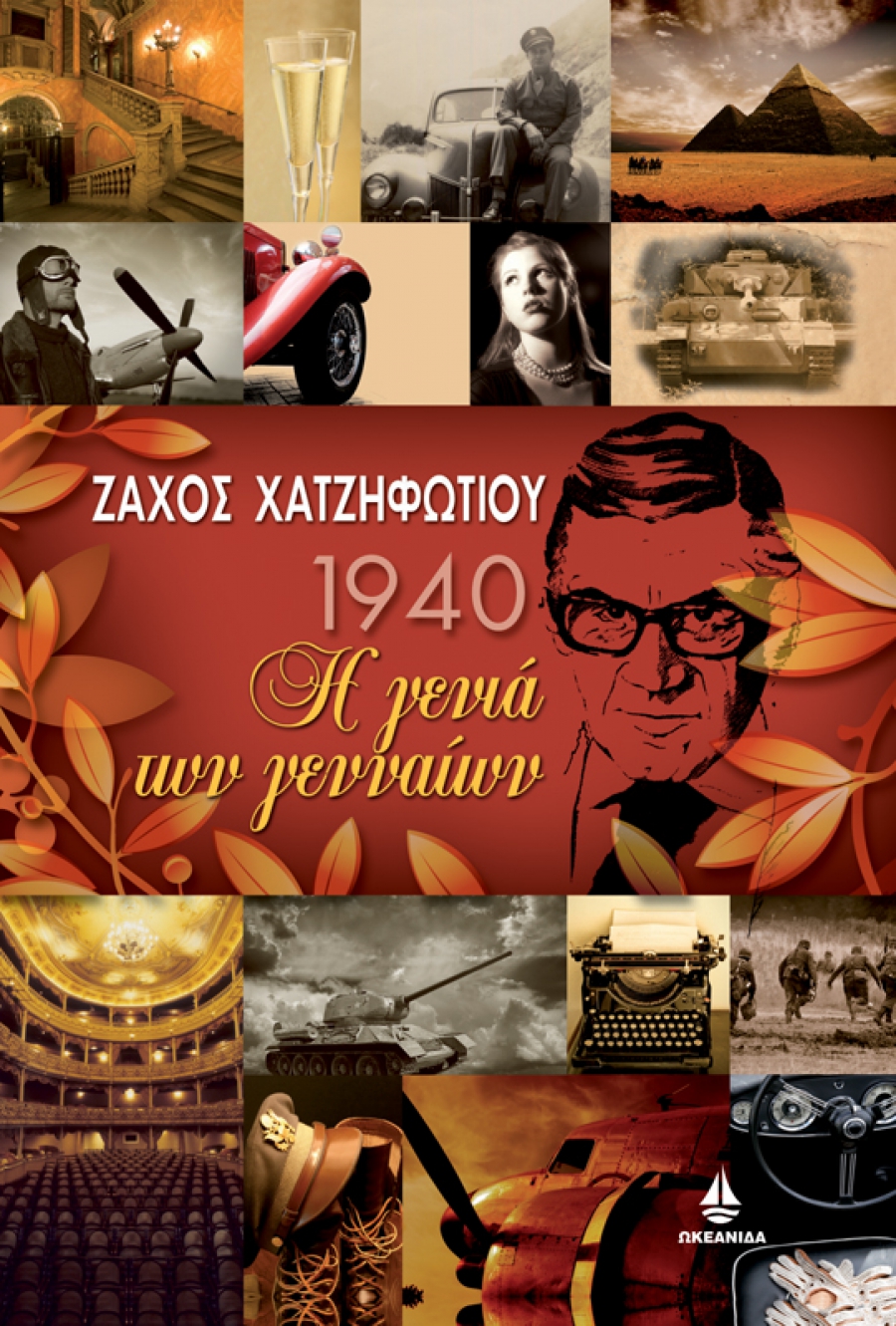 1940: Η γενιά των γενναίων (Paperback)