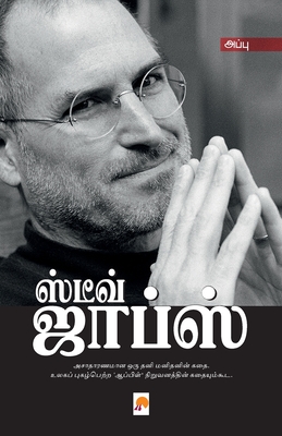 Steve Jobs / ஸ்டீவ் ஜாப்ஸ் (Tamil Edition)