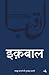IQBAL (Hindi Edition)