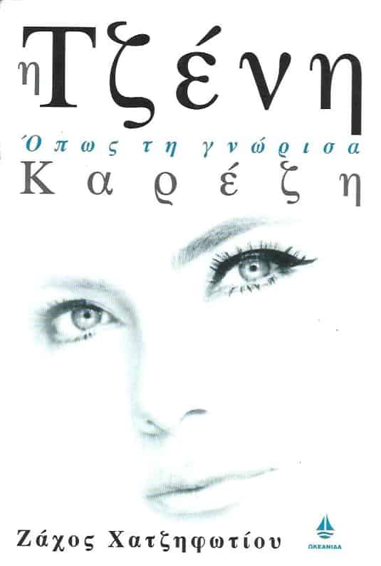 Η Τζένη Καρέζη όπως τη γνώρισα (Paperback)