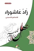 زاد عاشوراء للمحاضر الحسيني - الإصدار الثامن عشر