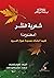 شعرية النثر: (مختارات) تليها أبحاث جديدة حول المسرود