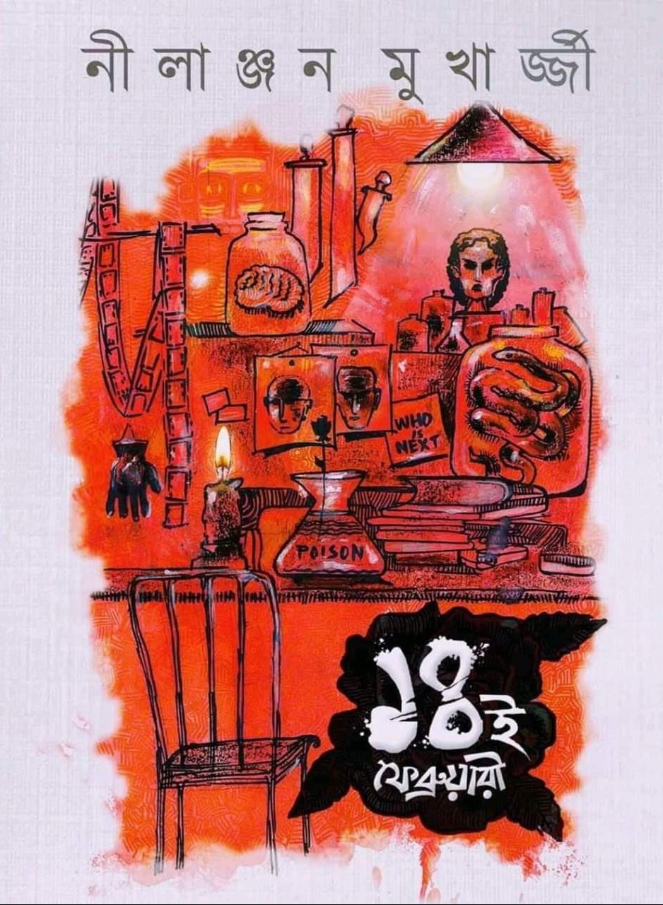 ১৪ই ফেব্রুয়ারী , 14th February (Paperback)