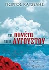 Τα σονέτα του Αυγ...