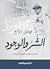 الشر والوجود: فلسفة نجيب مح...