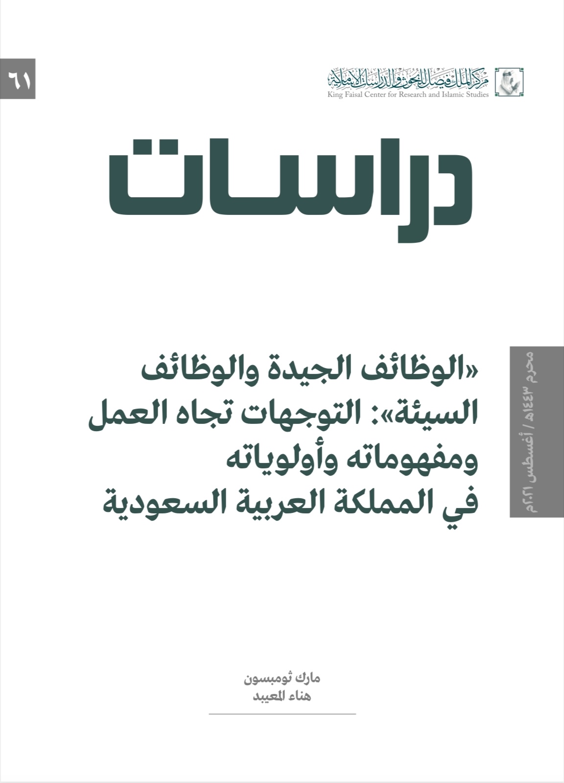 الوظائف الجيدة والوظائف السيئة: التوجهات تجاه العمل ومفهوماته وأولوياته  في المملكة العربية السعودية (ebook)