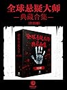 全球悬疑大师典藏合集（共19册）
