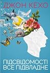 Підсвідомості все...