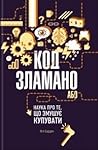 Код зламано, або Наука про те, що змушує купувати by Phil Barden