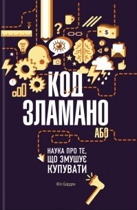 Код зламано, або Наука про те, що змушує купувати