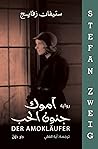 آموك جنون الحب (Arabic Edition) Book cover for آموك جنون الحب (Arabic Edition)